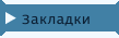 Закладки