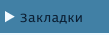 Закладки