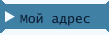 Мой адрес