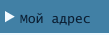 Мой адрес