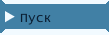 Пуск
