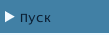 Пуск